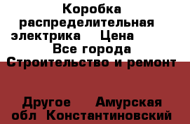 Коробка распределительная  (электрика) › Цена ­ 500 - Все города Строительство и ремонт » Другое   . Амурская обл.,Константиновский р-н